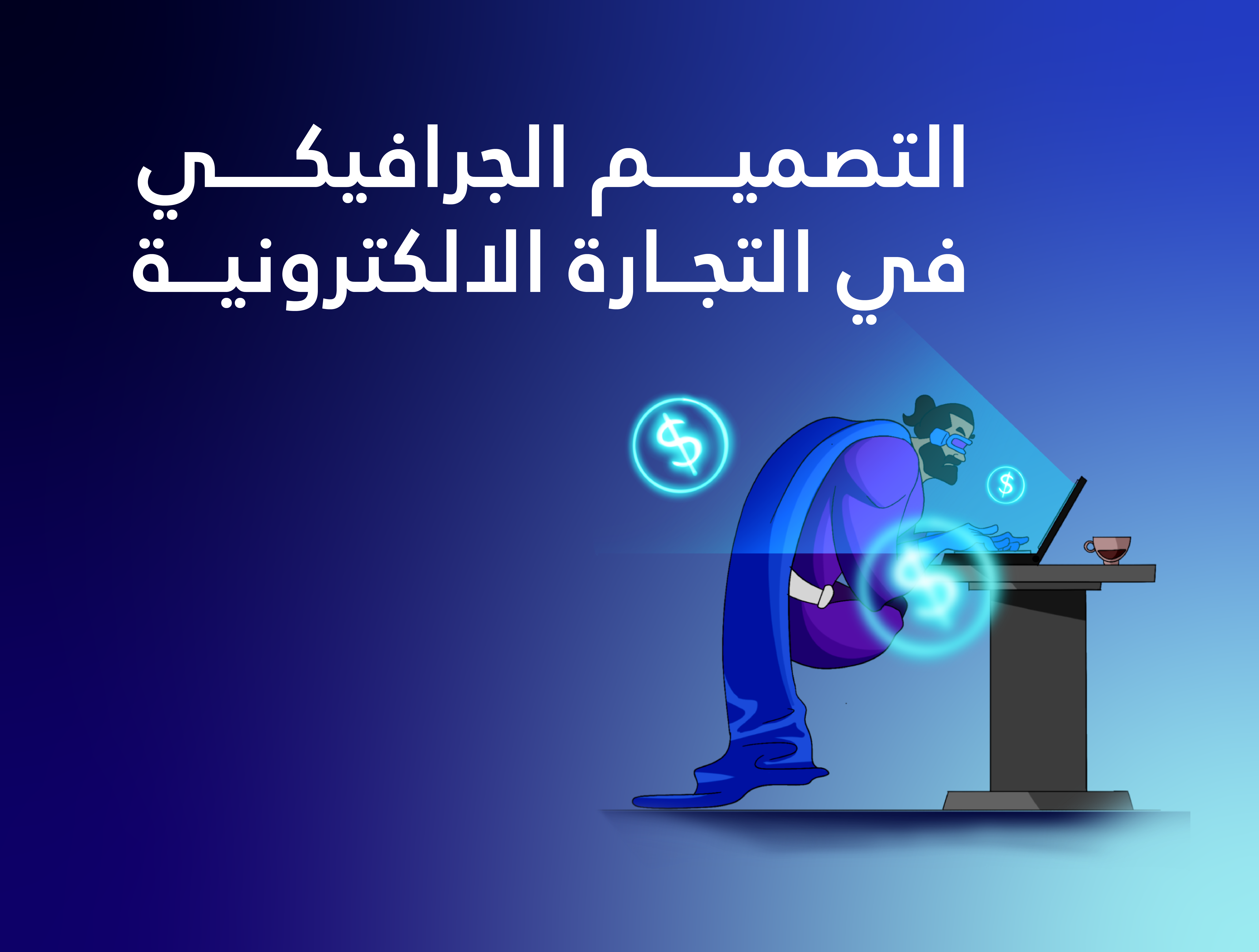 التصميم الجرافيكي في التجارة الالكترونية بالسعودية