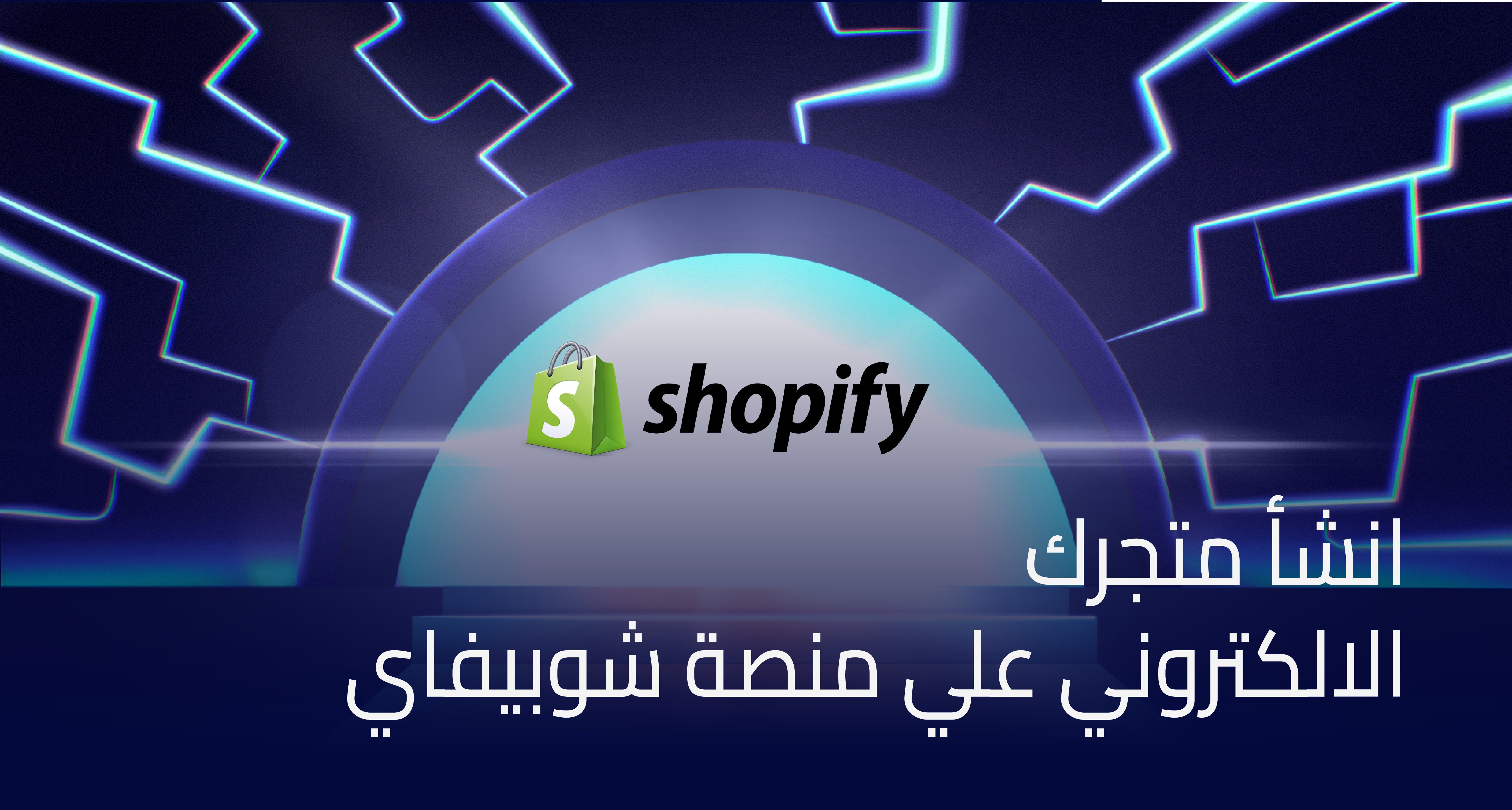 انشاء متجرك الالكتروني علي منصة شوبيفاي