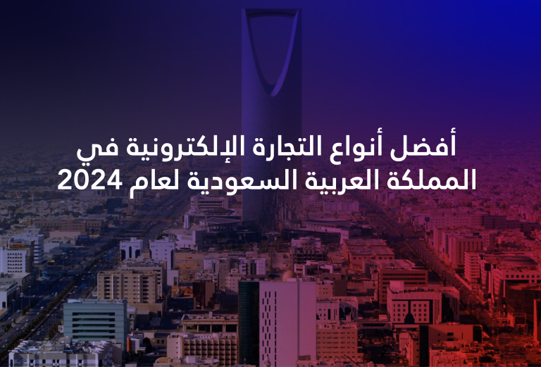 اكتشف أفضل أنواع التجارة الإلكترونية في المملكة العربية السعودية لعام 2024 