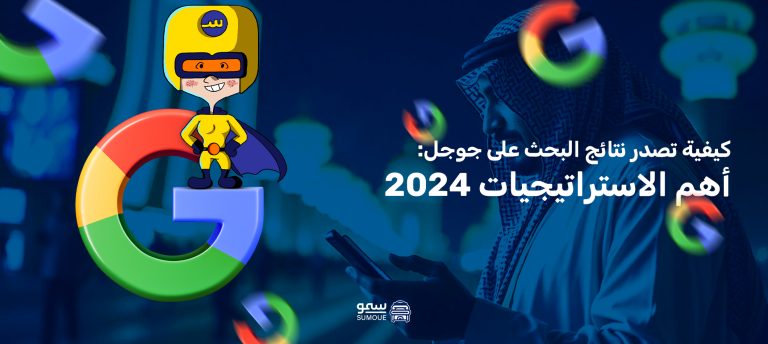 تصدر نتائج البحث في جوجل أهم الاستراتيجيات الفعالة 2024