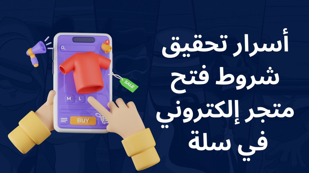 شروط فتح متجر إلكتروني في سلة