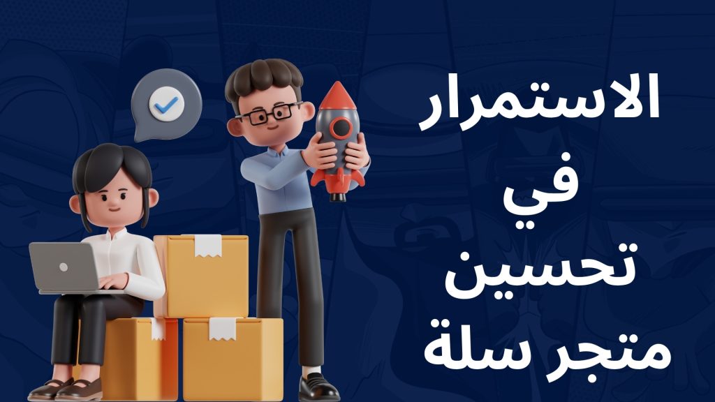 شروط فتح متجر إلكتروني في سلة