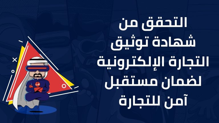 التحقق من شهادة توثيق التجارة الإلكترونية