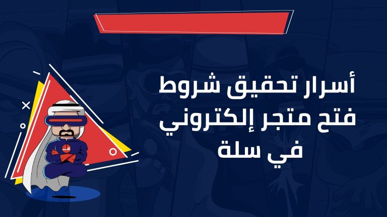 شروط فتح متجر إلكتروني في سلة