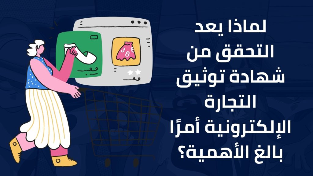 التحقق من شهادة توثيق التجارة الإلكترونية