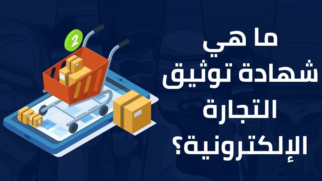 التحقق من شهادة توثيق التجارة الإلكترونية