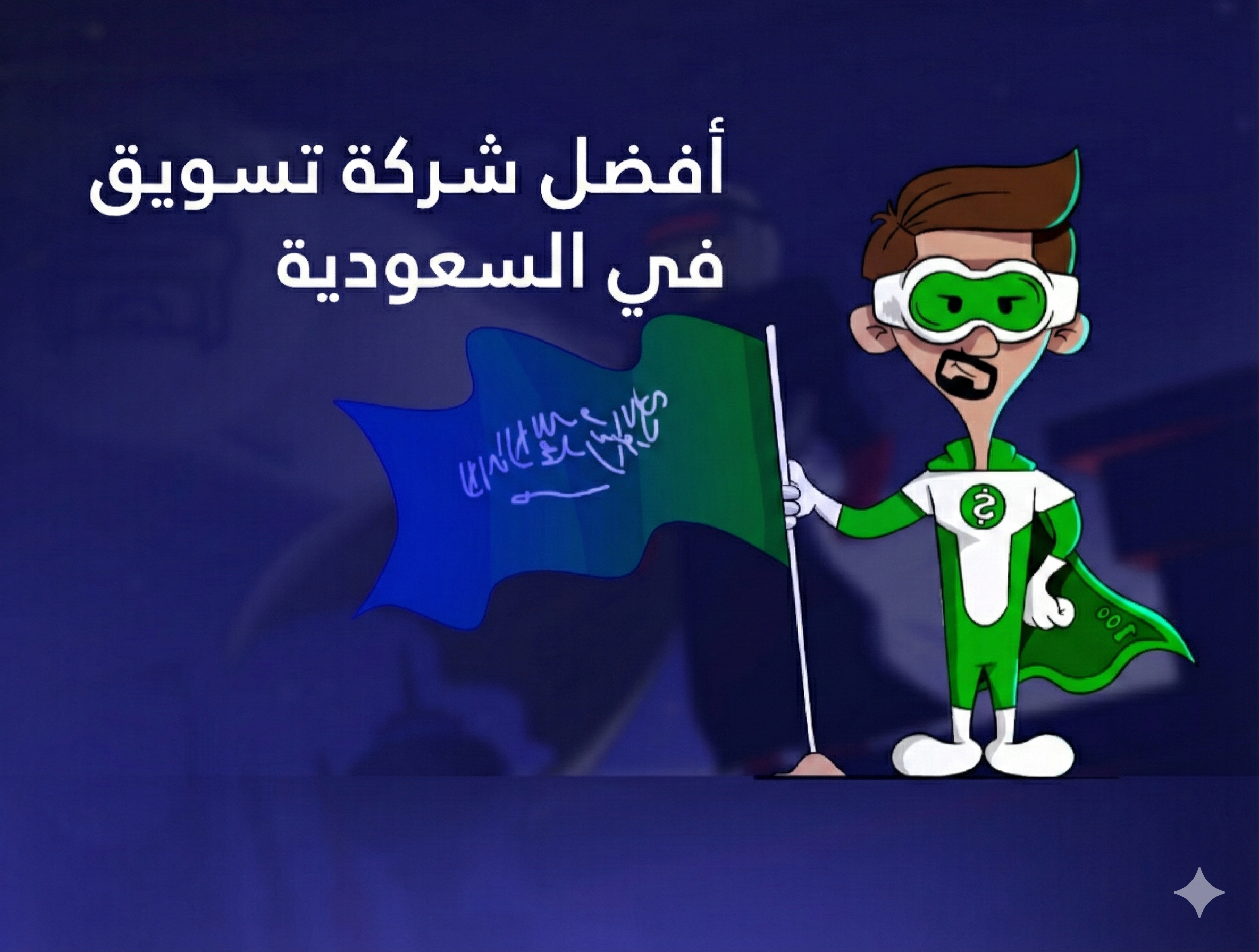 أفضل شركة تسويق في السعودية