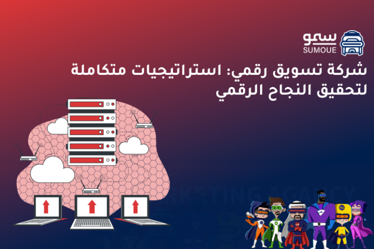 شركة تسويق رقمي