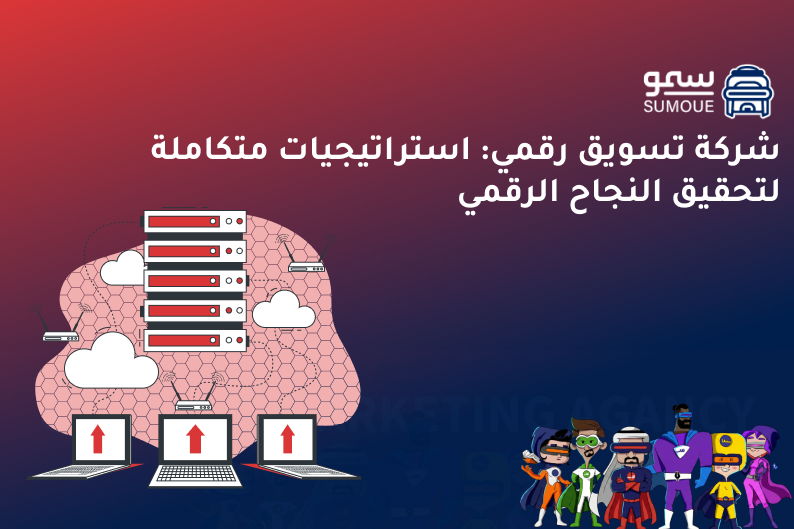 شركة تسويق رقمي