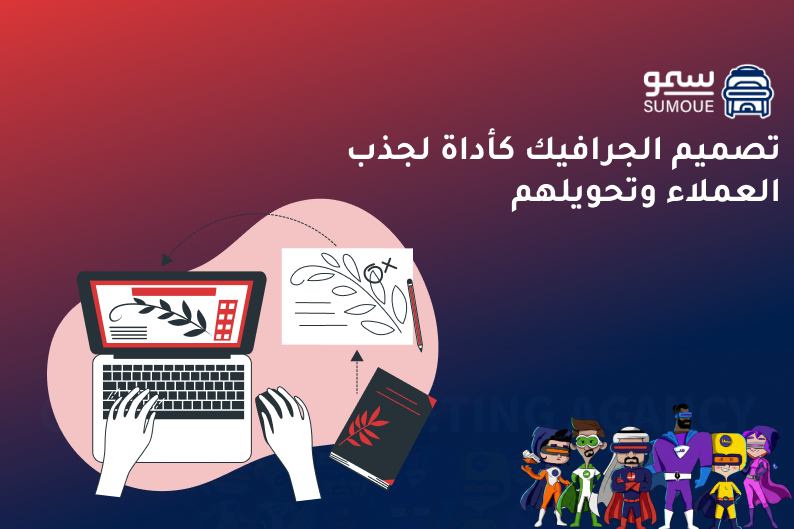 تصميم الجرافيك