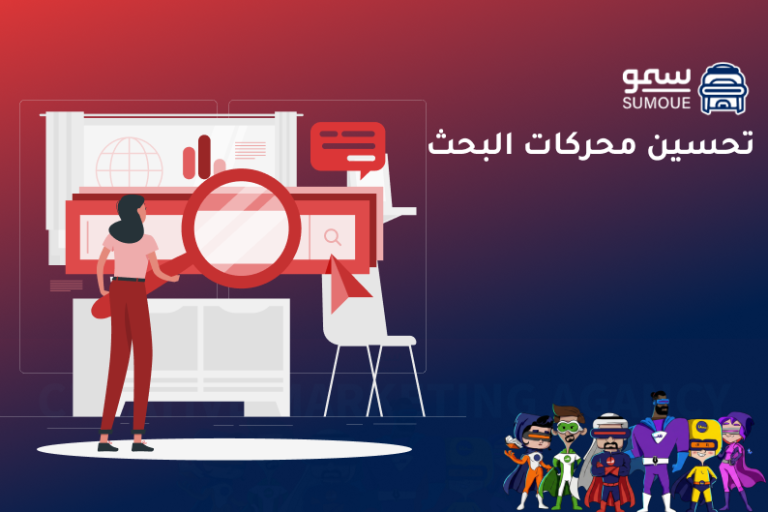 تحسين محركات البحث للشركات في السعودية لزيادة الزيارات والمبيعات