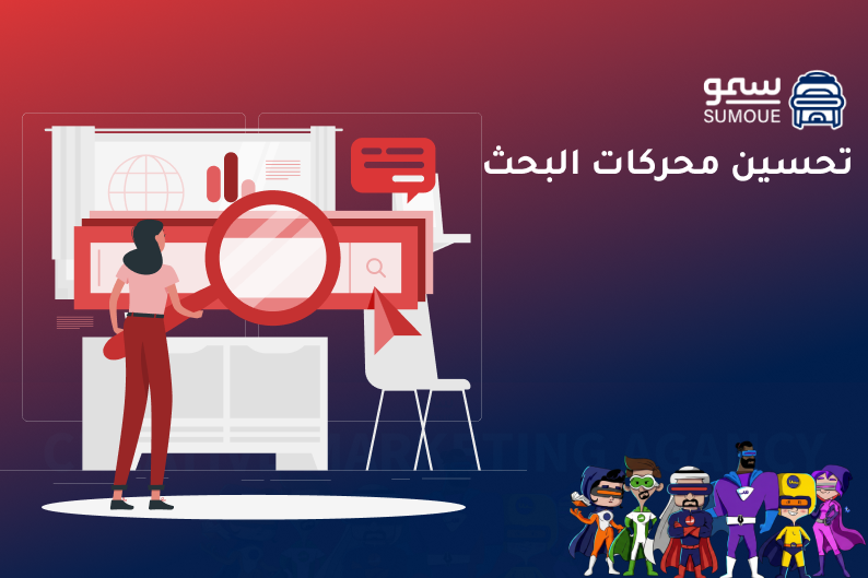 تحسين محركات البحث للشركات في السعودية لزيادة الزيارات والمبيعات