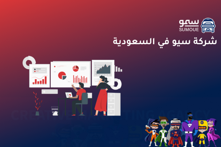 شركة سيو في السعودية – تحسين محركات البحث وبناء حضور رقمي قوي