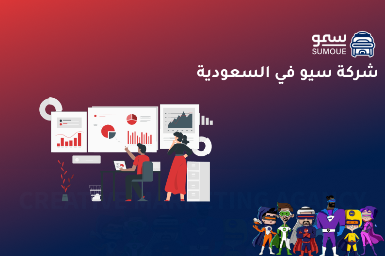 شركة سيو في السعودية – تحسين محركات البحث وبناء حضور رقمي قوي