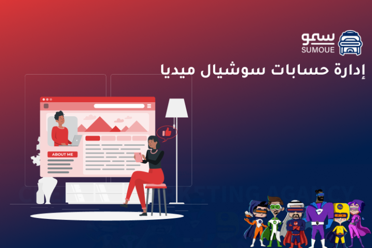 إدارة حسابات سوشيال ميديا باحتراف لزيادة التفاعل وبناء حضور قوي