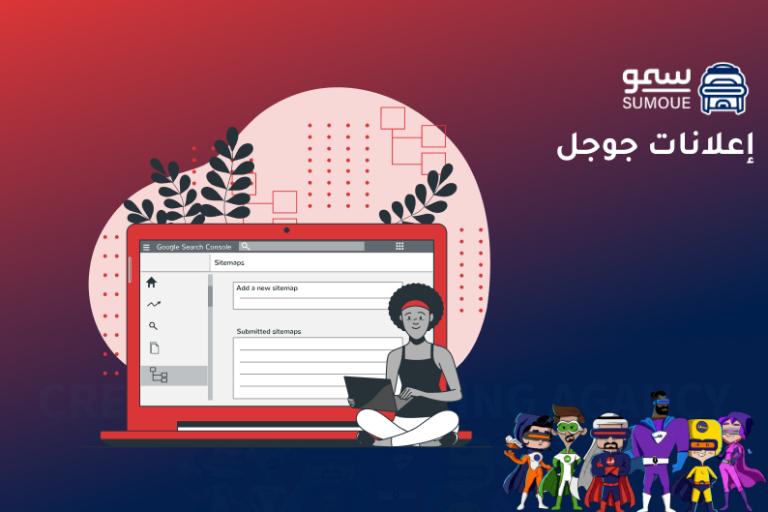 إعلانات جوجل في السعودية لزيادة المبيعات وتحقيق نتائج سريعة