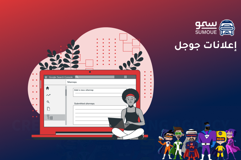 إعلانات جوجل في السعودية لزيادة المبيعات وتحقيق نتائج سريعة