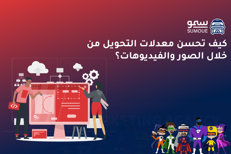 تحسين معدل التحويل