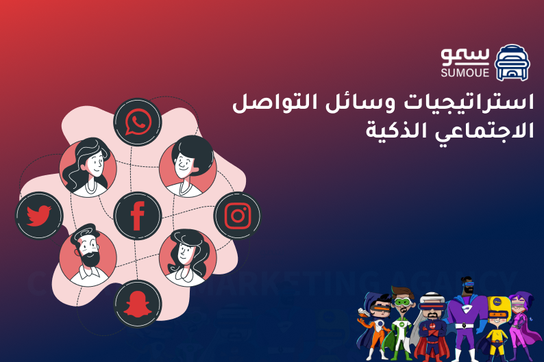 وسائل التواصل الاجتماعي الذكية