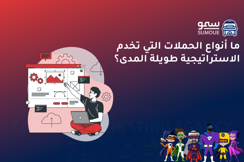 استراتيجية طويله المدي