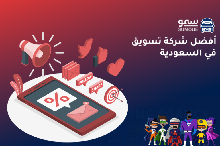 أفضل شركة تسويق في السعودية تساعد الشركات على تحسين الظهور وزيادة العملاء