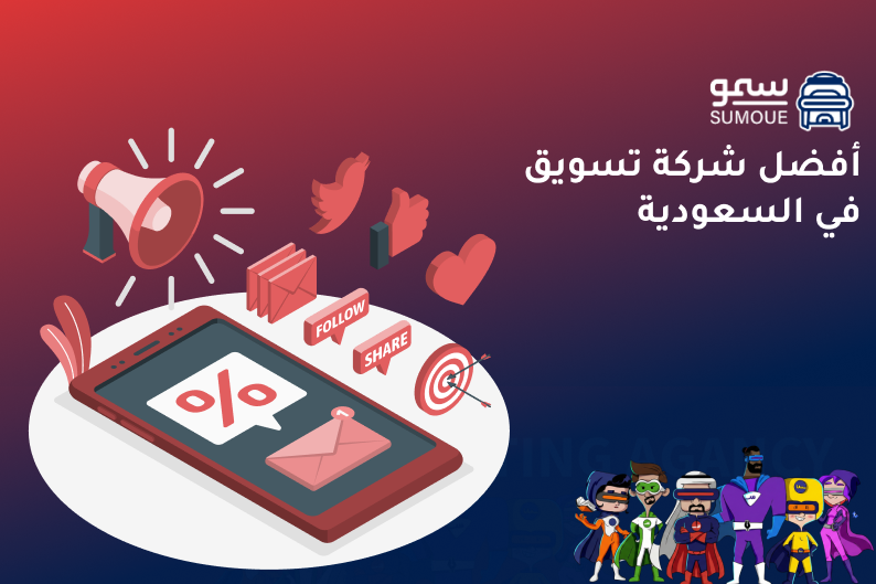 أفضل شركة تسويق في السعودية تساعد الشركات على تحسين الظهور وزيادة العملاء