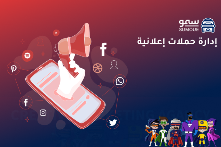 إدارة حملات إعلانية باحتراف عبر منصات التواصل الاجتماعي لزيادة الوصول والعملاء