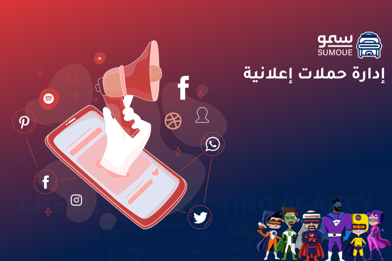 إدارة حملات إعلانية باحتراف عبر منصات التواصل الاجتماعي لزيادة الوصول والعملاء