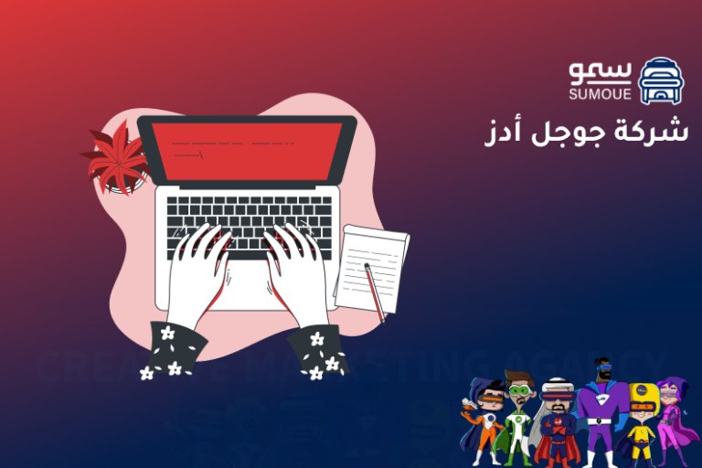 شركة جوجل أدز تقدم خدمات إدارة الحملات الإعلانية وتحسين نتائج الإعلانات على جوجل