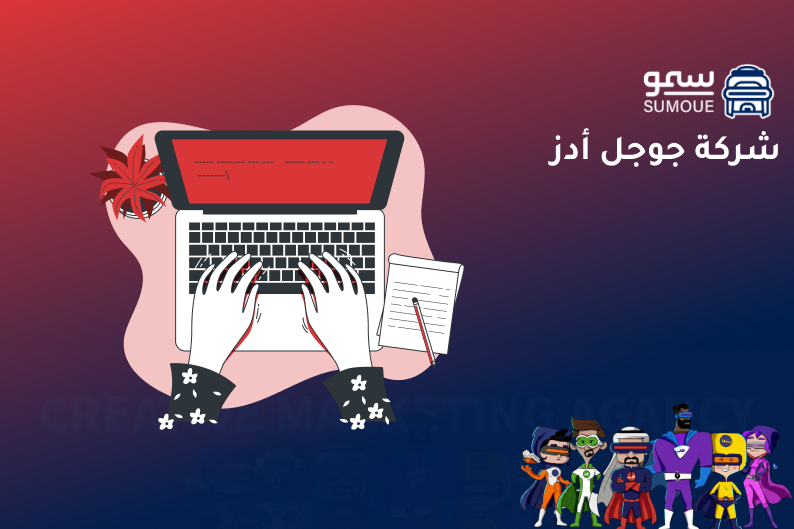 شركة جوجل أدز تقدم خدمات إدارة الحملات الإعلانية وتحسين نتائج الإعلانات على جوجل