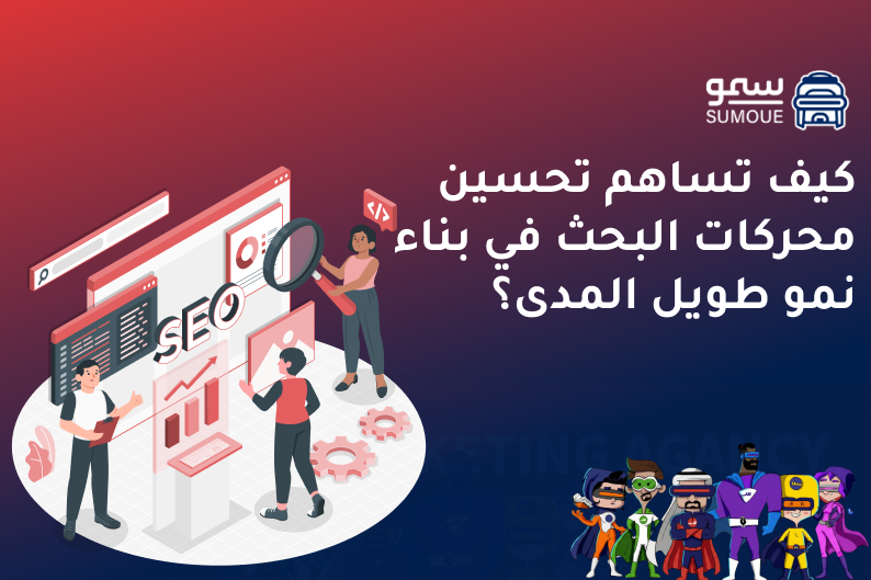 تحسين محركات البحث