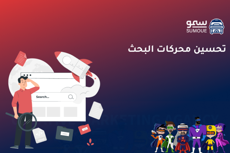 تحسين محركات البحث لزيادة ظهور المواقع الإلكترونية في نتائج جوجل وتحقيق نمو رقمي مستدام
