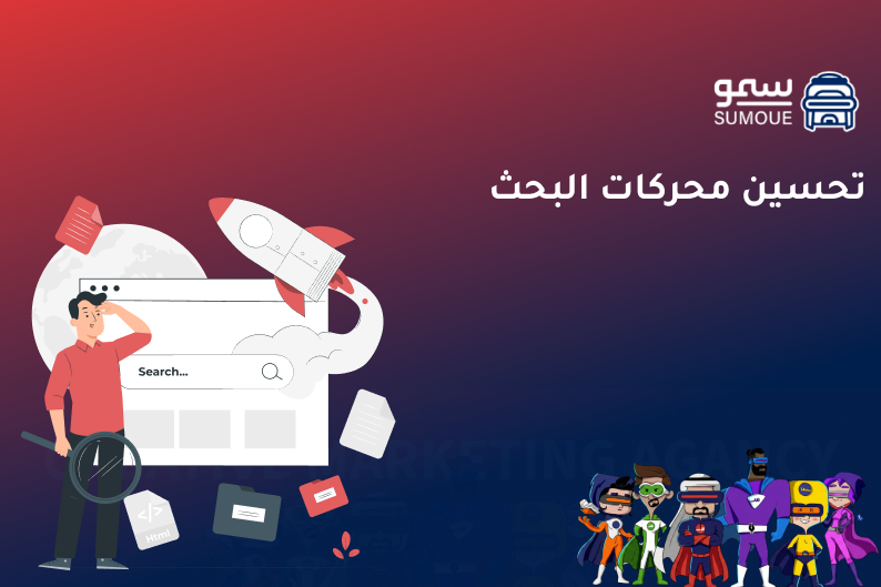 تحسين محركات البحث لزيادة ظهور المواقع الإلكترونية في نتائج جوجل وتحقيق نمو رقمي مستدام