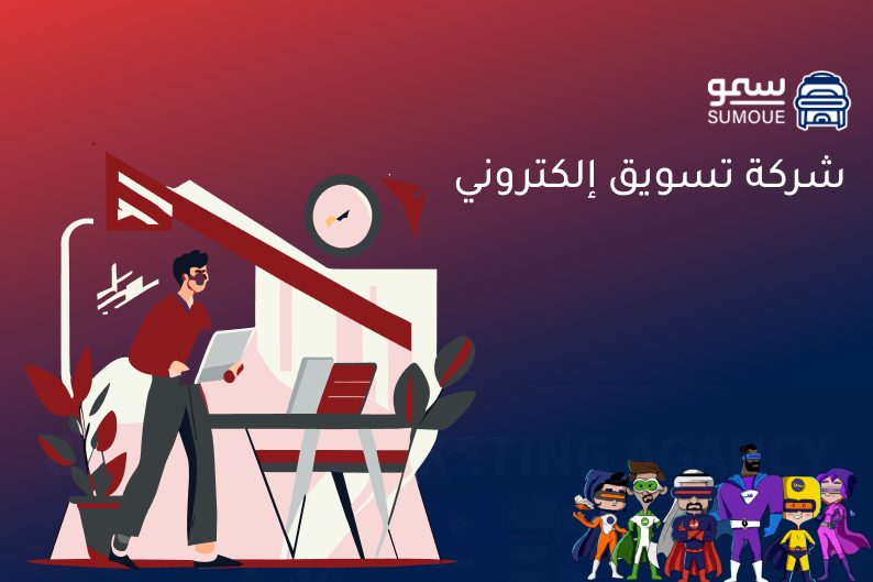 شركة تسويق إلكتروني تساعد على تحسين ظهور المتاجر وزيادة المبيعات
