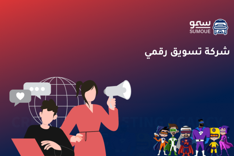 شركة تسويق رقمي تقدم حلولًا احترافية لنمو المتاجر الإلكترونية