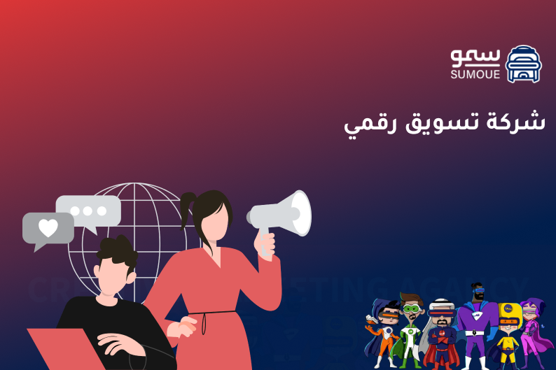 شركة تسويق رقمي تقدم حلولًا احترافية لنمو المتاجر الإلكترونية