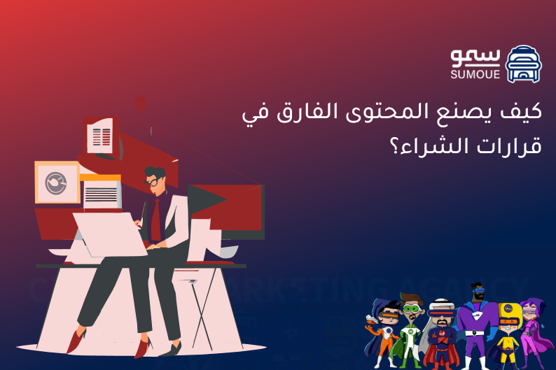 التسويق بالمحتوى
