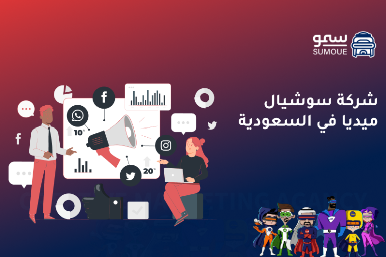 شركة سوشيال ميديا في السعودية تدير الحملات الرقمية وتبني تفاعلًا حقيقيًا مع الجمهور