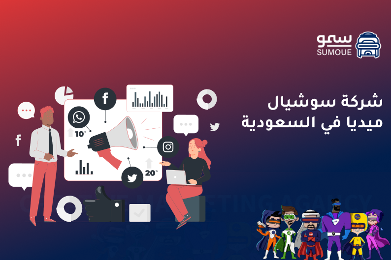 شركة سوشيال ميديا في السعودية تدير الحملات الرقمية وتبني تفاعلًا حقيقيًا مع الجمهور