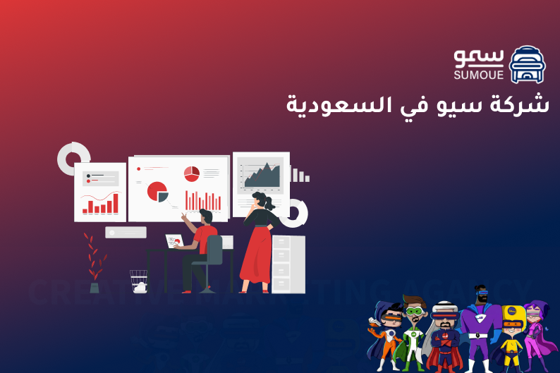 شركة سيو في السعودية تساعد الشركات على تحسين الظهور في جوجل وزيادة العملاء