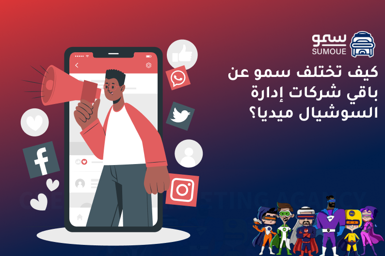 أفضل شركة سوشيال ميديا
